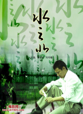 水之北