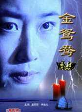 金鴛鴦