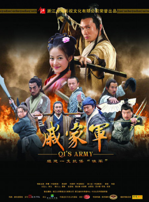 戚家軍