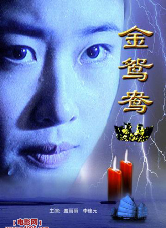 金鴛鴦