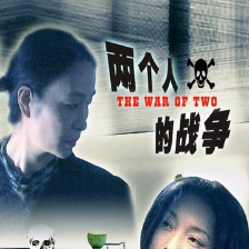 兩個人的戰(zhàn)爭