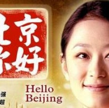 北京你好