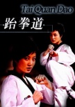 跆拳道剧照