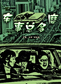 車事總多磨