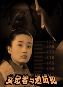 女記者與通緝犯