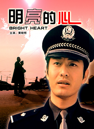 明亮的心