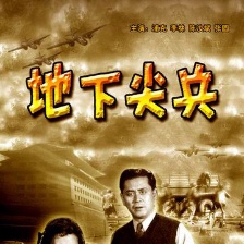 地下尖兵