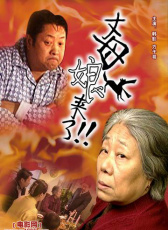 丈母娘來了