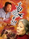 丈母娘來了