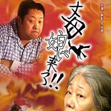 丈母娘來了