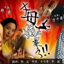 丈母娘來了