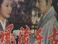 風流千古海報