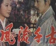 風(fēng)流千古