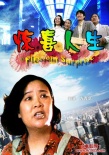惊喜人生海报