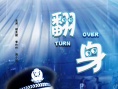 翻身海報(bào)