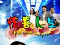 惊喜人生海报