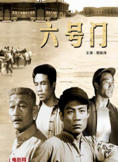 六号门
