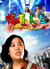 驚喜人生