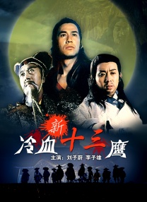 新冷血十三鷹