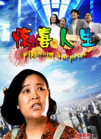 驚喜人生