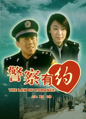 警察有约