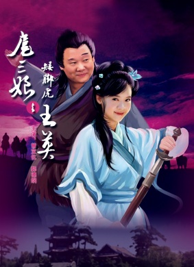 扈三娘与矮脚虎王英