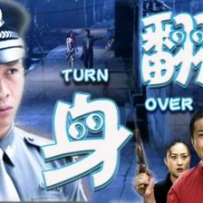 翻身