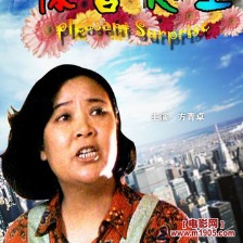 驚喜人生