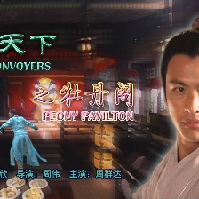 鏢行天下之牡丹閣
