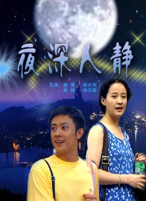 夜深人靜