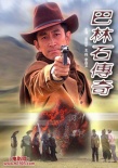 巴林石传奇海报