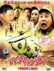 巧奔妙逃海报