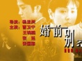 婚前别恋海报