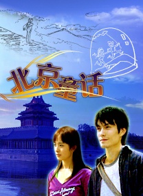 北京童話