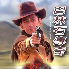 巴林石傳奇
