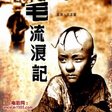 三毛流浪记