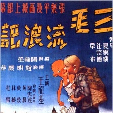 三毛流浪记