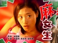 麻辣女生海报