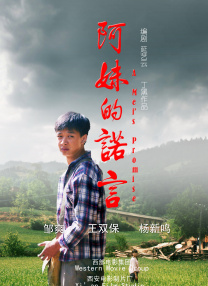 阿妹的諾言