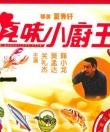 真味小厨王剧照