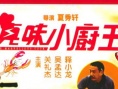 真味小厨王剧照