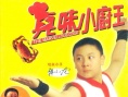 真味小厨王剧照