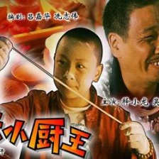 真味小廚王