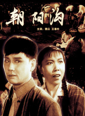 朝陽(yáng)溝