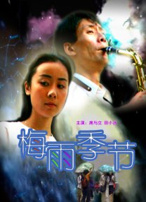 梅雨季節(jié)