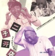 二子開(kāi)店海報(bào)