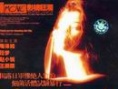 神秘的女人海报