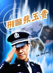 刑警張玉貴