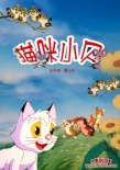 貓咪小貝海報(bào)