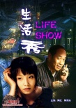 生活秀海报